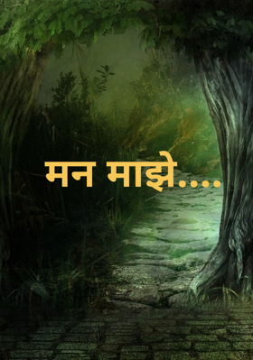 मन माझे....