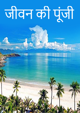 जीवन की पूंजी