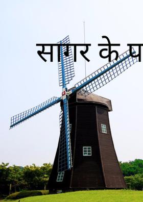 सागर के पार