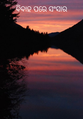 ବିବାହ ପରେ ସଂସାର