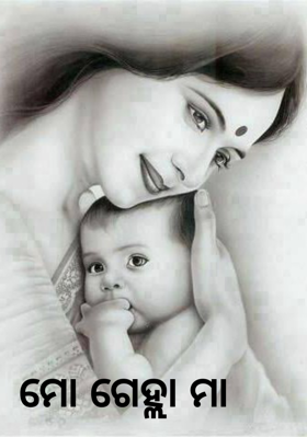 ମୋ ଗେହ୍ଲା ମା