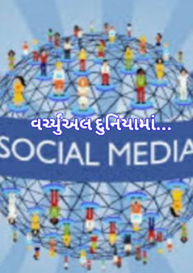 વર્ચ્યુઅલ દુનિયામાં