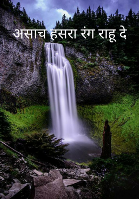 असाच हसरा रंग राहू दे