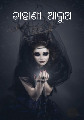 ଡାହାଣୀ ଆଲୁଅ