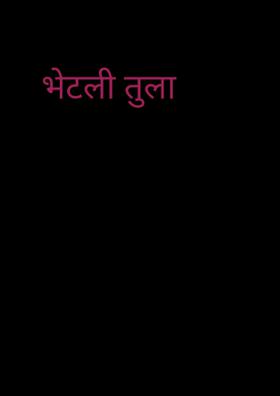 भेटली तुला