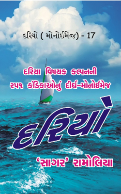 દરિયો ( મોનોઈમેજ) - 17