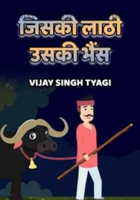 जिसकी लाठी उसकी भैंस