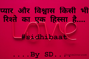 प्यार और विश्वास किसी भी रिश्ते का एक हिस्सा है....

#sidhibaat

....By SD.... 