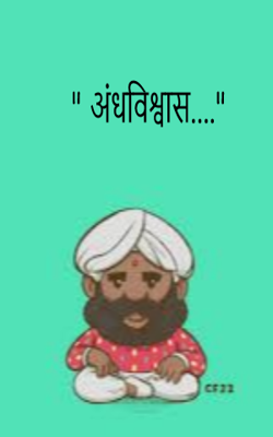 " अंधविश्वास...."