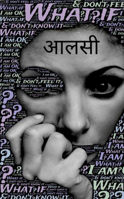 आलसी 