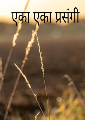 एका एका प्रसंगी