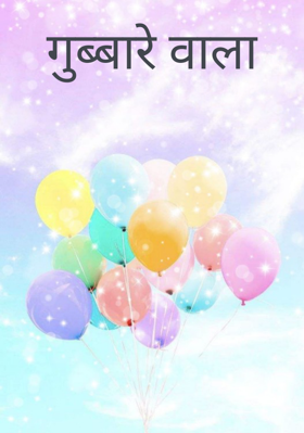 गुब्बारे वाला