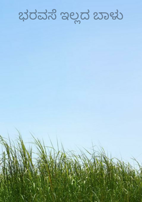 ಭರವಸೆ ಇಲ್ಲದ ಬಾಳು