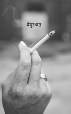 बेमुरव्वत