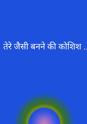 तेरे जैसी बनने की कोशिश ..