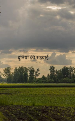 दुनिया की सच्चाई