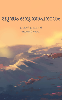 യുദ്ധം ഒരു അപരാധം
