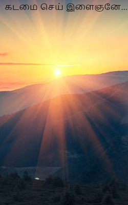 கடமை செய் இளைஞனே...