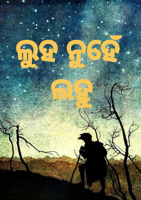 ଲୁହ ନୁହେଁ ଲହୁ