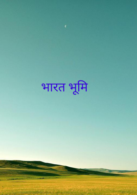 भारत भूमि