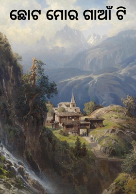 ଛୋଟ ମୋର ଗାଆଁ ଟି