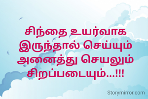 சிந்தை உயர்வாக இருந்தால் செய்யும் அனைத்து செயலும் சிறப்படையும்...!!!