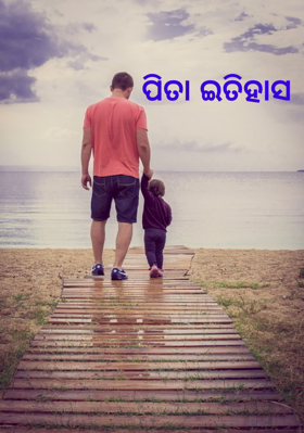 ପିତା ଇତିହାସ