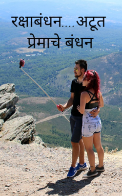 रक्षाबंधन... अतूट प्रेमाचे बंधन