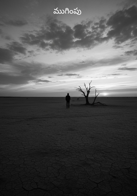 ముగింపు 