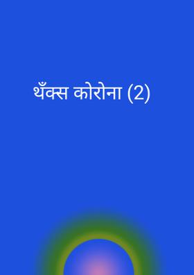 थँक्स कोरोना (2)