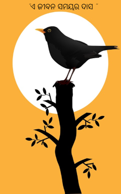 "ଏ ଜୀବନ ସମୟର ଦାସ "