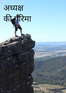 अध्यक्ष की गरिमा