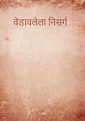 वेडावलेला निसर्ग