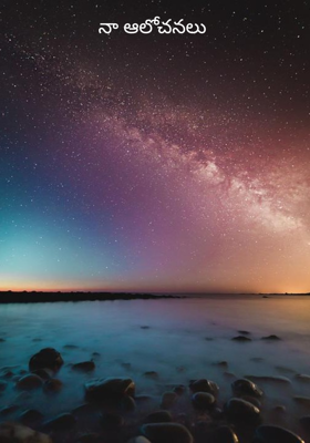 నా ఆలోచనలు