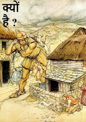 क्यों है ?