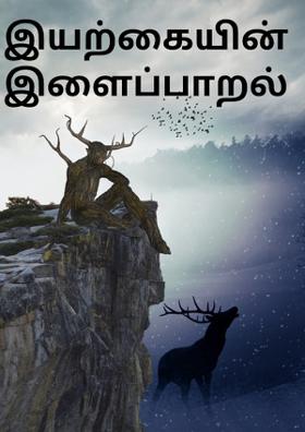 இயற்கையின் இளைப்பாறல்