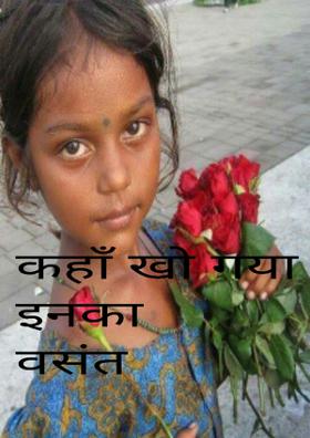 कहाँ खो गया इनका वसंत