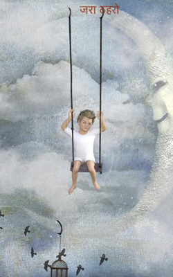 जरा ठहरो