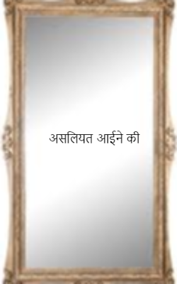 असलियत आईने की