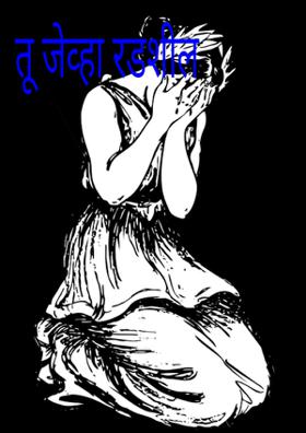 तू जेव्हा रडशील