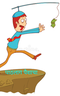 पाठलाग पैशाचा.....
