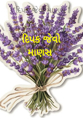 "દિપક જેવો માણસ "