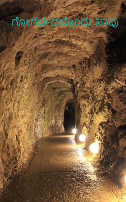 ಗೋಗರ್ಭದಲ್ಲೊಂದು ಸಾವು