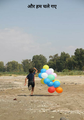 और हम चले गए