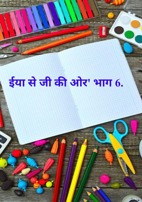 ईया से जी की ओर' भाग 6.