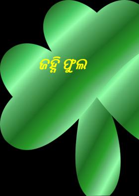 ଜହ୍ନି ଫୁଲ
