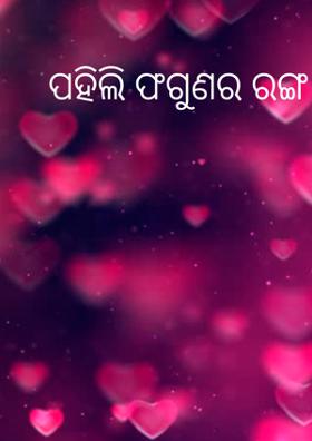 ପହିଲି ଫଗୁଣର ରଙ୍ଗ