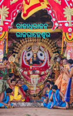 ରାଜାଧିରାଜନ୍ ରାଜରାଜେଶ୍ୱର