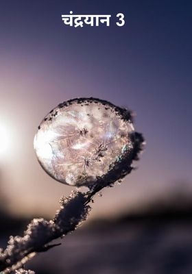 चंद्रयान 3