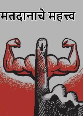 मतदानाचे महत्त्व